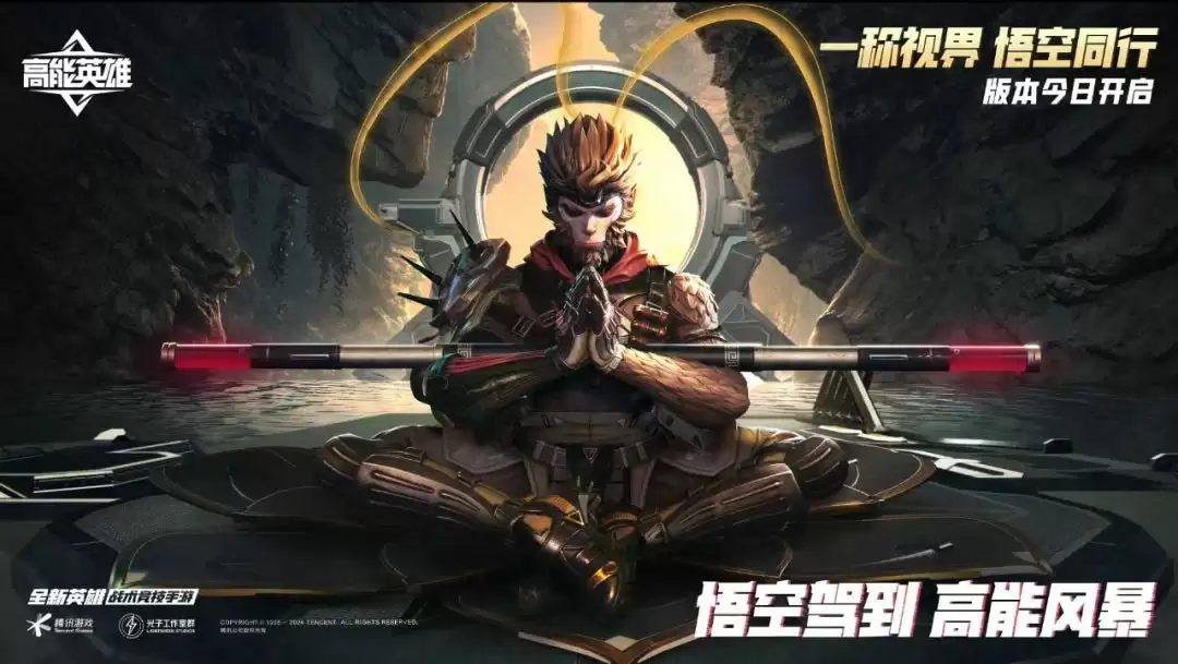 《高能英雄》周年庆版本已开启,新英雄“悟空”登场,第一人称模式即将上线!