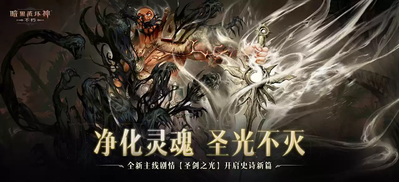 正义再临，重铸辉光！《暗黑破坏神：不朽》全新主线剧情【圣剑之光】开启史诗新篇