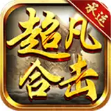 承运超凡合击