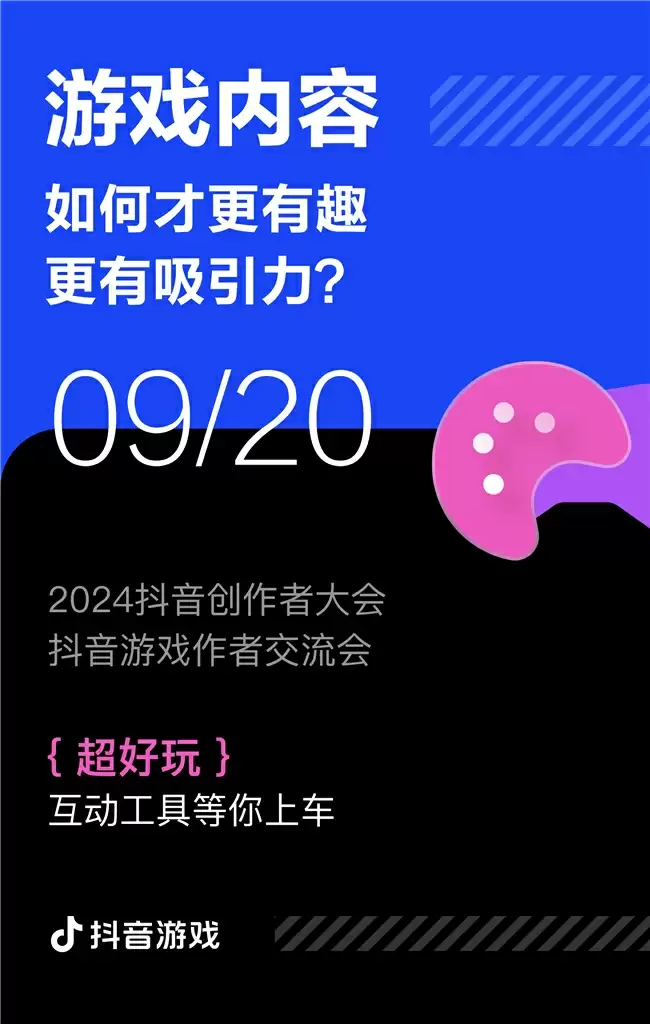 游戏创作者关心的问题都在这里！2024抖音创作者大会游戏专场交流会即将举行