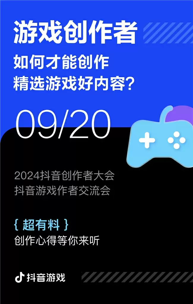 游戏创作者关心的问题都在这里！2024抖音创作者大会游戏专场交流会即将举行