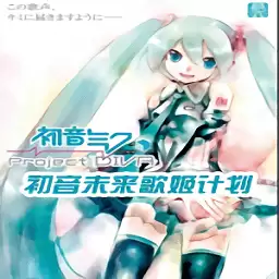 PSP初音未来歌姬计划手游