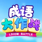 成语大作战
