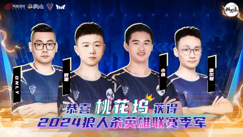 首战即是胜利!2024狼人杀英雄联赛门派专访
