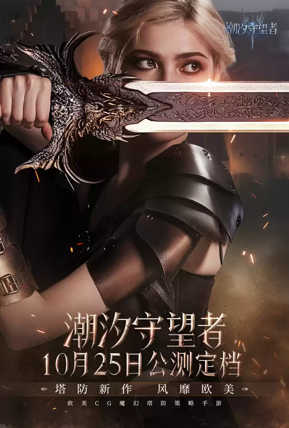 《潮汐守望者》公测定档10月25日，开启魔幻新篇章