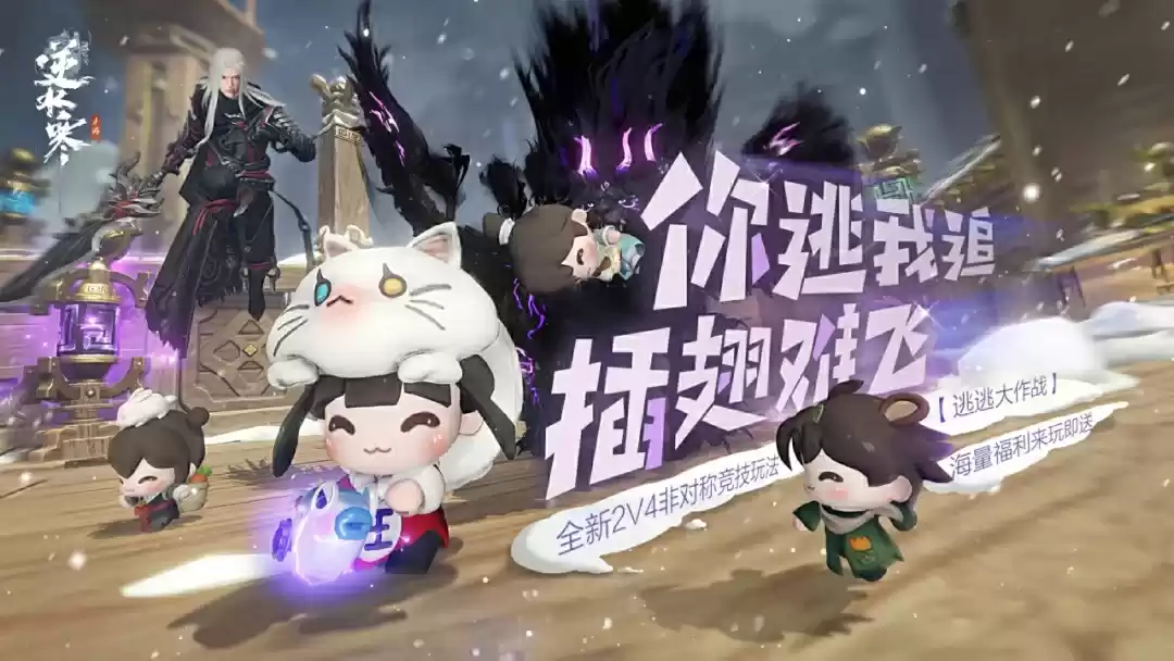 逆水寒国庆欢乐版本：寒式2v4非对称竞技玩法和史诗级挑战副本上线