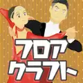 地板工艺