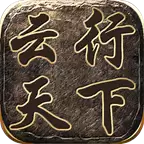 云行天下传奇3