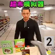 卖货模拟器
