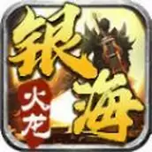 银海传奇