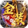 妖来也传奇金装版