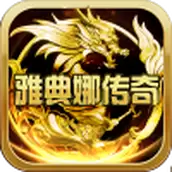 盟重英雄雅典娜传奇