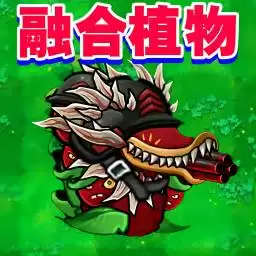 杂交版植物僵尸