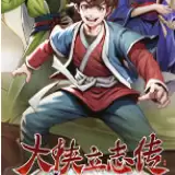 大侠立志传