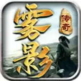 雾影传奇