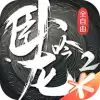 卧龙吟2小米