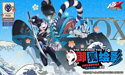 逆转胜负的牌手!《女神异闻录:夜幕魅影》2.3.2新版本今日上线