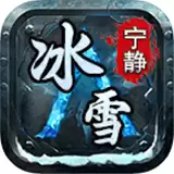 宁静冰雪