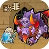 欧非放置