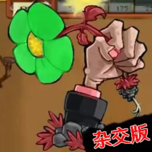 植物僵尸战争杂交