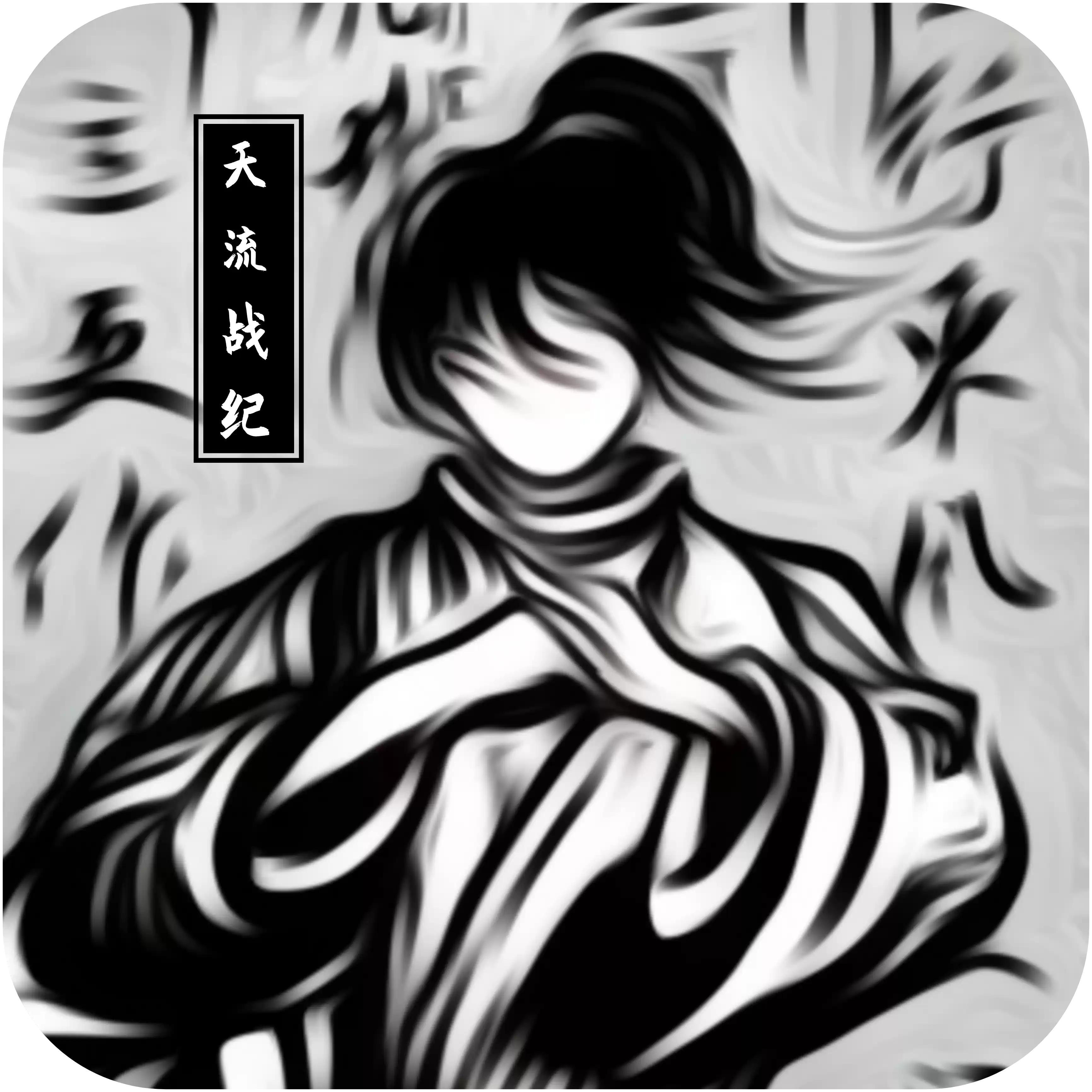 天流战纪