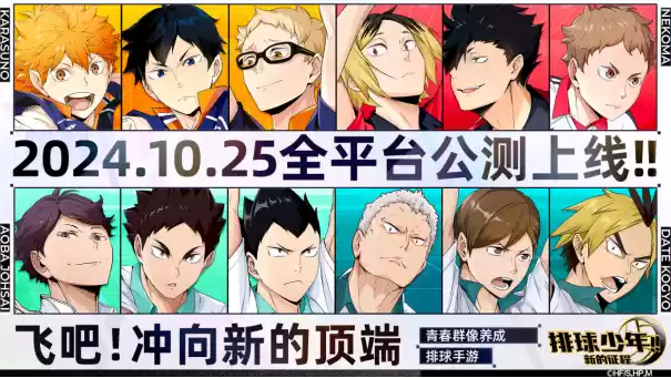 排球少年手游公测定档10月25日!这次和他们一起冲上顶端