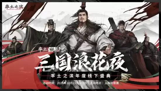 三国浪花夜《率土之滨》年度线下盛典即将开启 