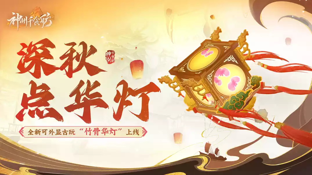 《神州千食舫》新版本已上线,放飞华灯做最耀眼的舫主!