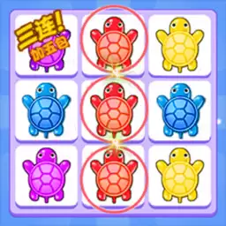 乌龟对对碰1
