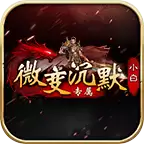 小白专属沉默微变