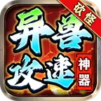 砍怪异兽攻速神器