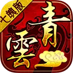 青云传世七魄版
