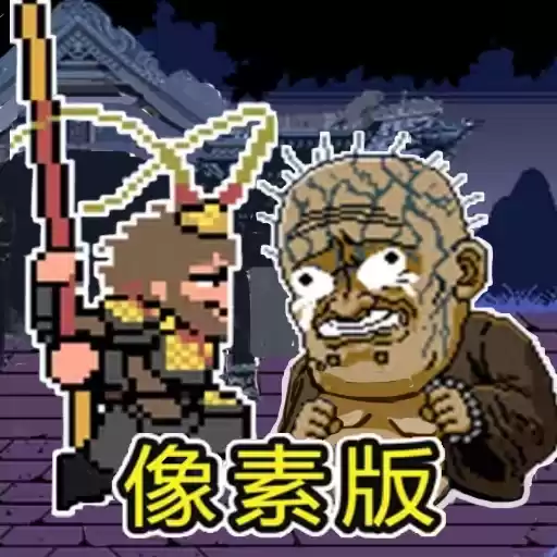悟空神话冒险像素
