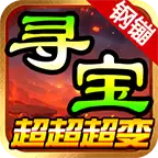 钢镚寻宝超超超变