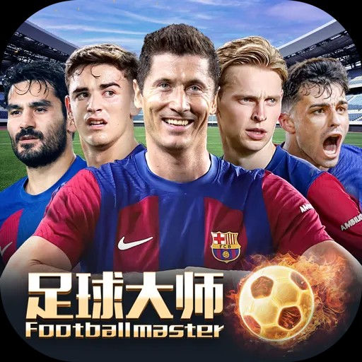 足球大师黄金一代2