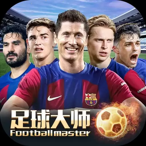 足球大师黄金一代2