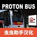 宇通客车模拟器汉化