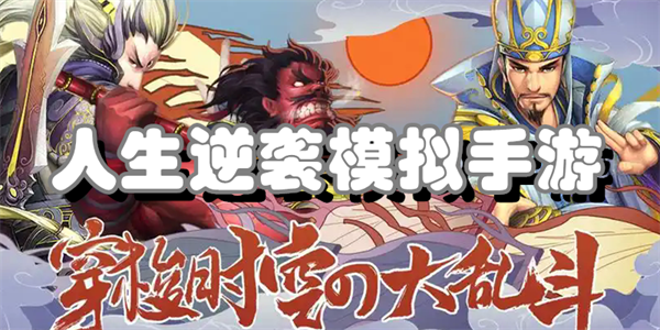 人生逆袭模拟手游有哪些