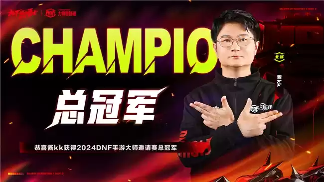 2024《地下城与勇士:起源》大师邀请赛总决赛完美收官