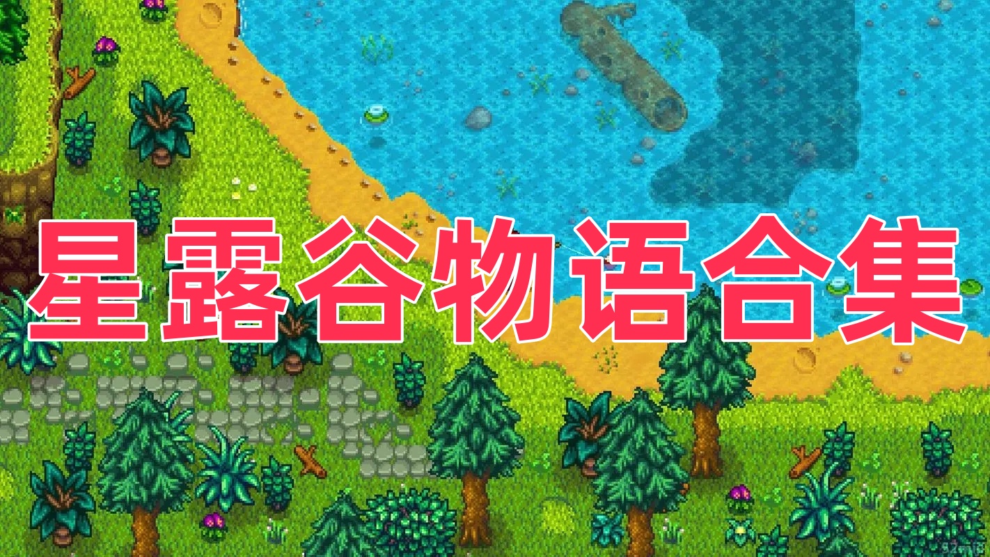 星露谷物语合集