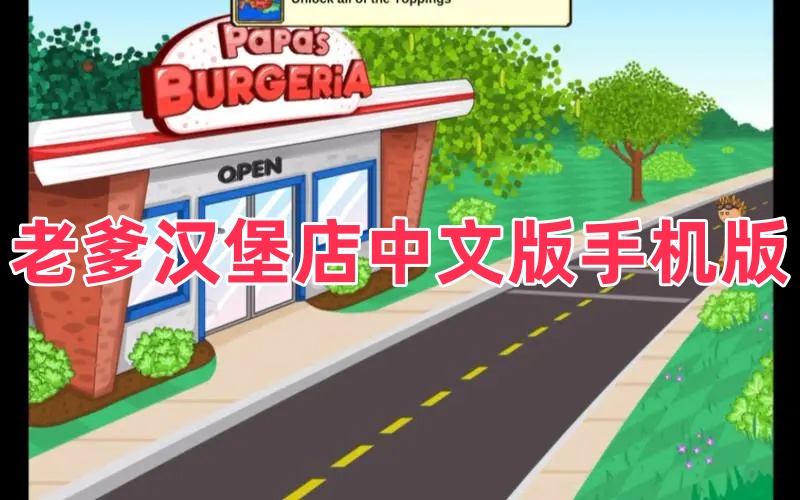 老爹汉堡店中文版手机版合集