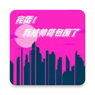 完蛋我被帅哥包围了