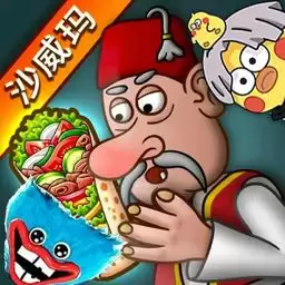 沙威玛传奇人物