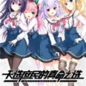 天选庶民的真命之选