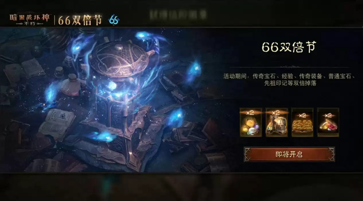 怒火熊熊，宝石双倍！《暗黑破坏神：不朽》66双倍节11月6日越战越燃