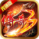 屠龙决战沙城之传奇3