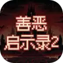 善恶启示录2