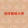 排序巅峰大师