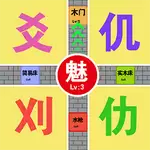 汉字的脑洞