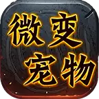 拉面微变三界宠物